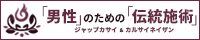 男性のための伝統施術ガイド - ジャップカサイ＆カルサイネイザン